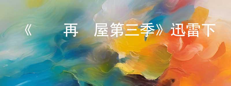 曾玉君的動漫綜藝大全,《歡樂再滿屋第三季》迅雷下載/在線觀看-都市情感-美劇天堂